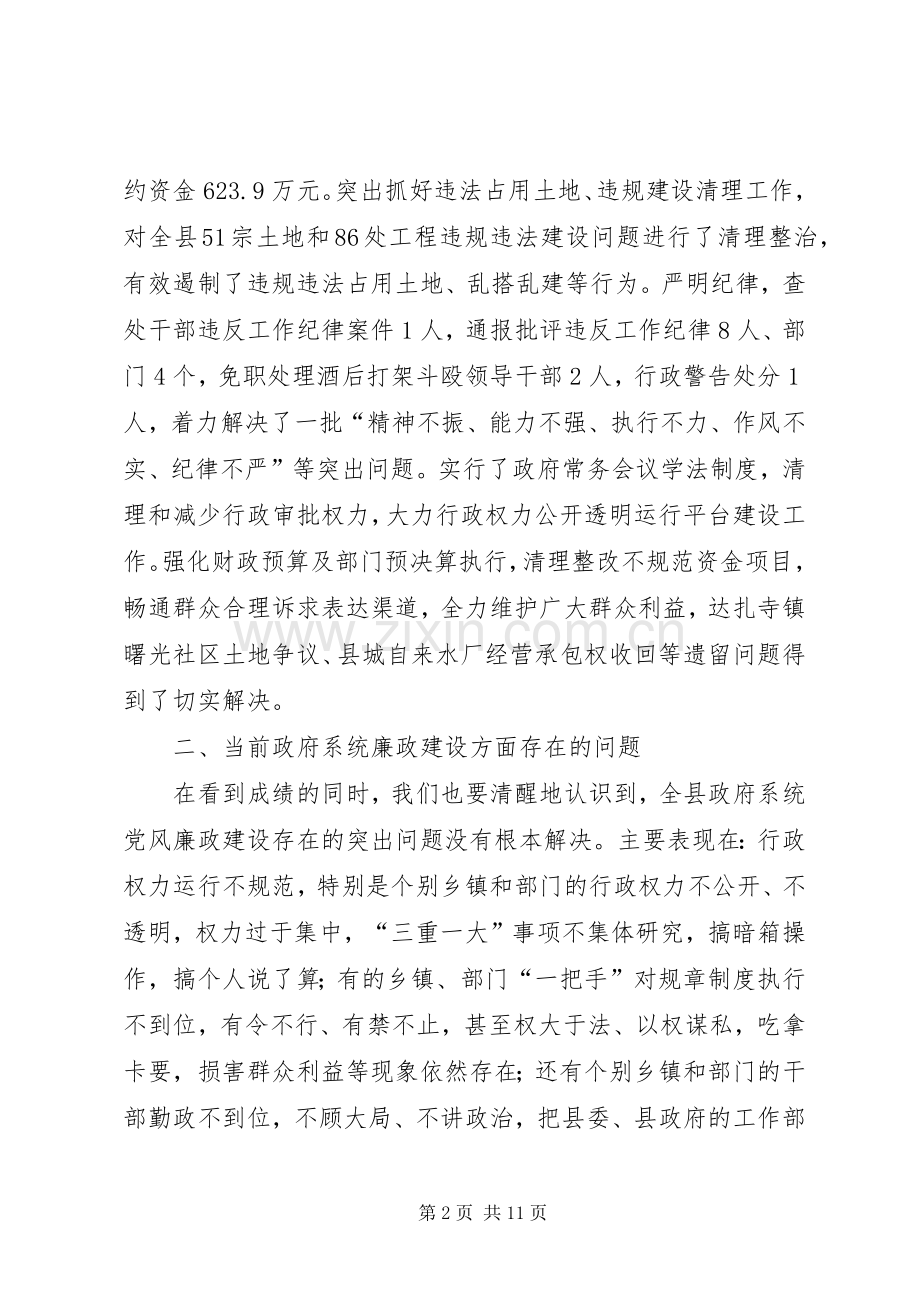 县长在县政府廉政工作会议上的发言稿.docx_第2页