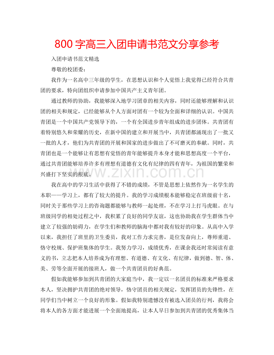 800字高三入团申请书范文分享参考.doc_第1页