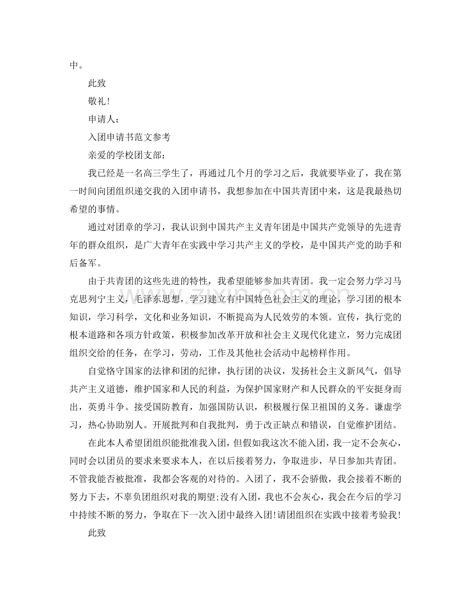 800字高三入团申请书范文分享参考.doc_第2页