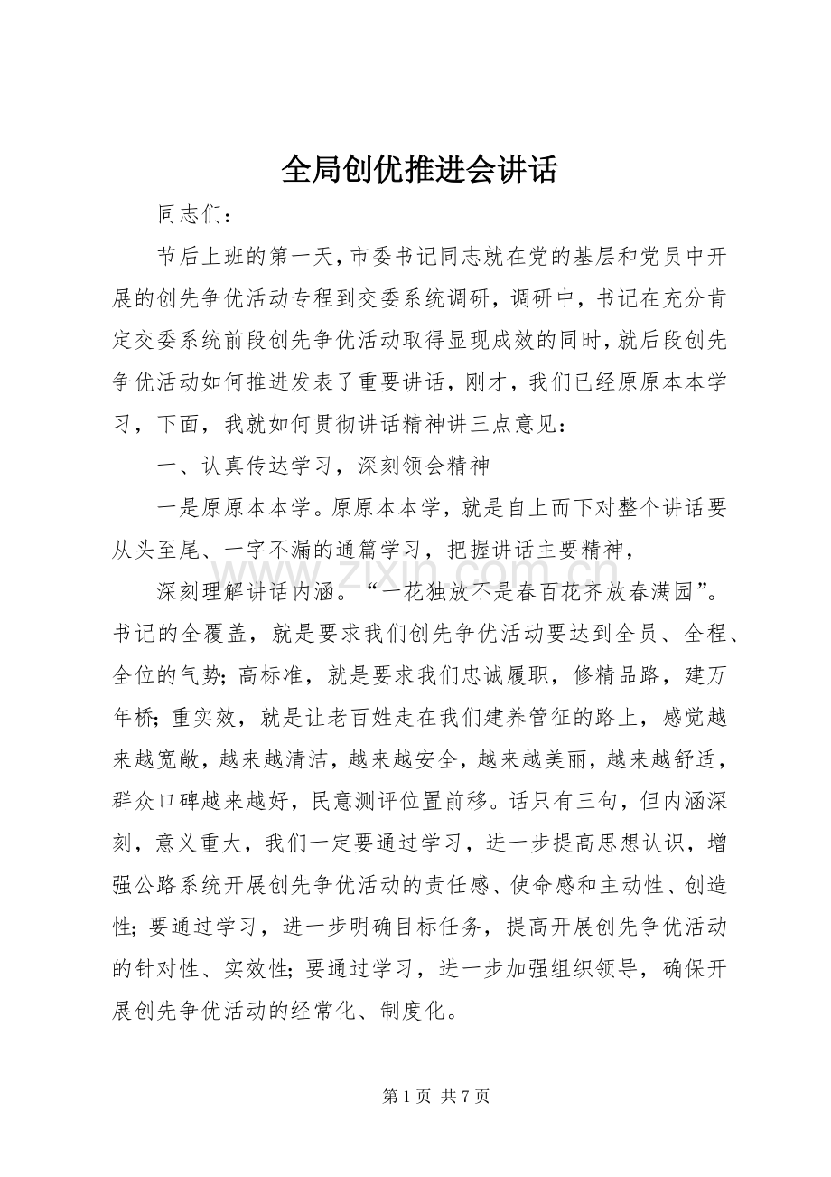 全局创优推进会讲话.docx_第1页