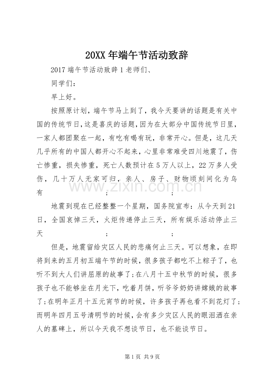 20XX年端午节活动演讲致辞.docx_第1页