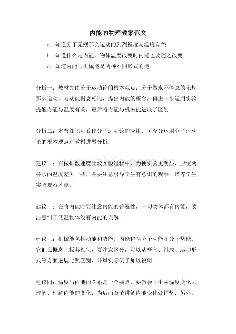 内能的物理教案范文.doc_第1页