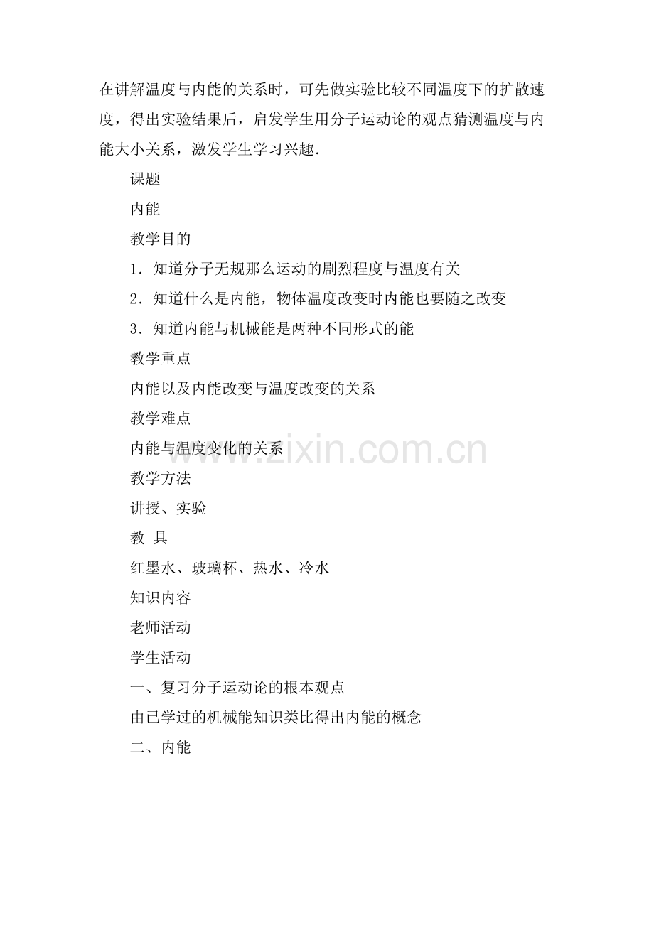 内能的物理教案范文.doc_第2页