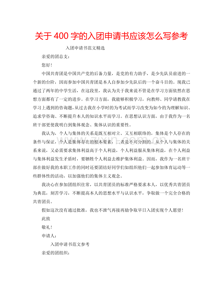 关于400字的入团申请书应该怎么写参考.doc_第1页