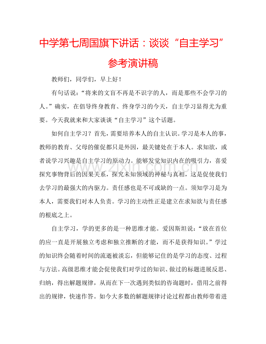 中学第七周国旗下讲话：谈谈“自主学习”参考演讲稿.doc_第1页