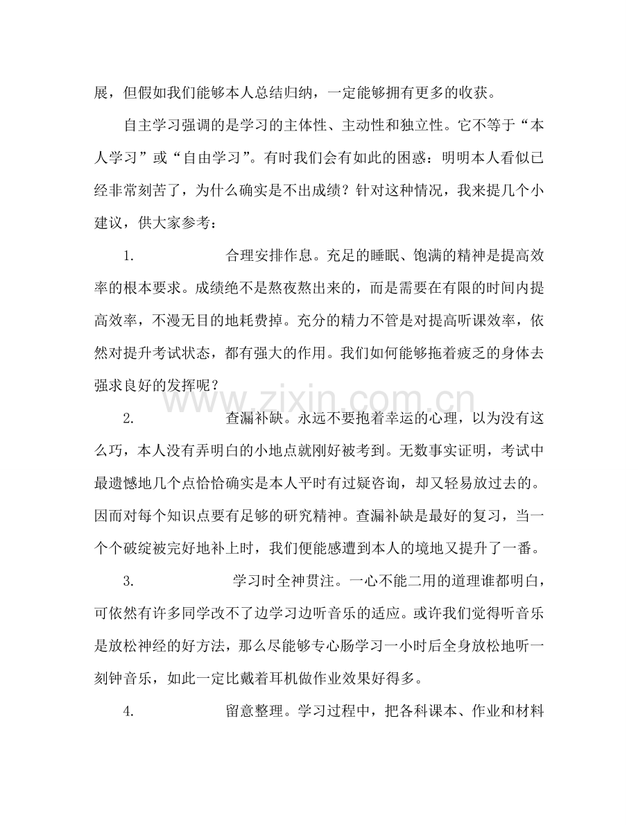 中学第七周国旗下讲话：谈谈“自主学习”参考演讲稿.doc_第2页