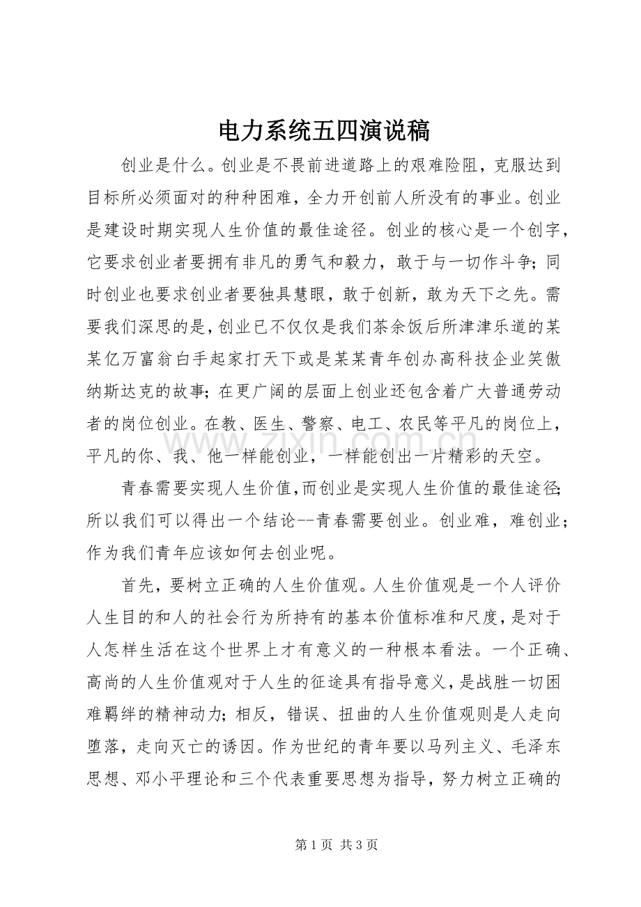 电力系统五四演说稿.docx_第1页