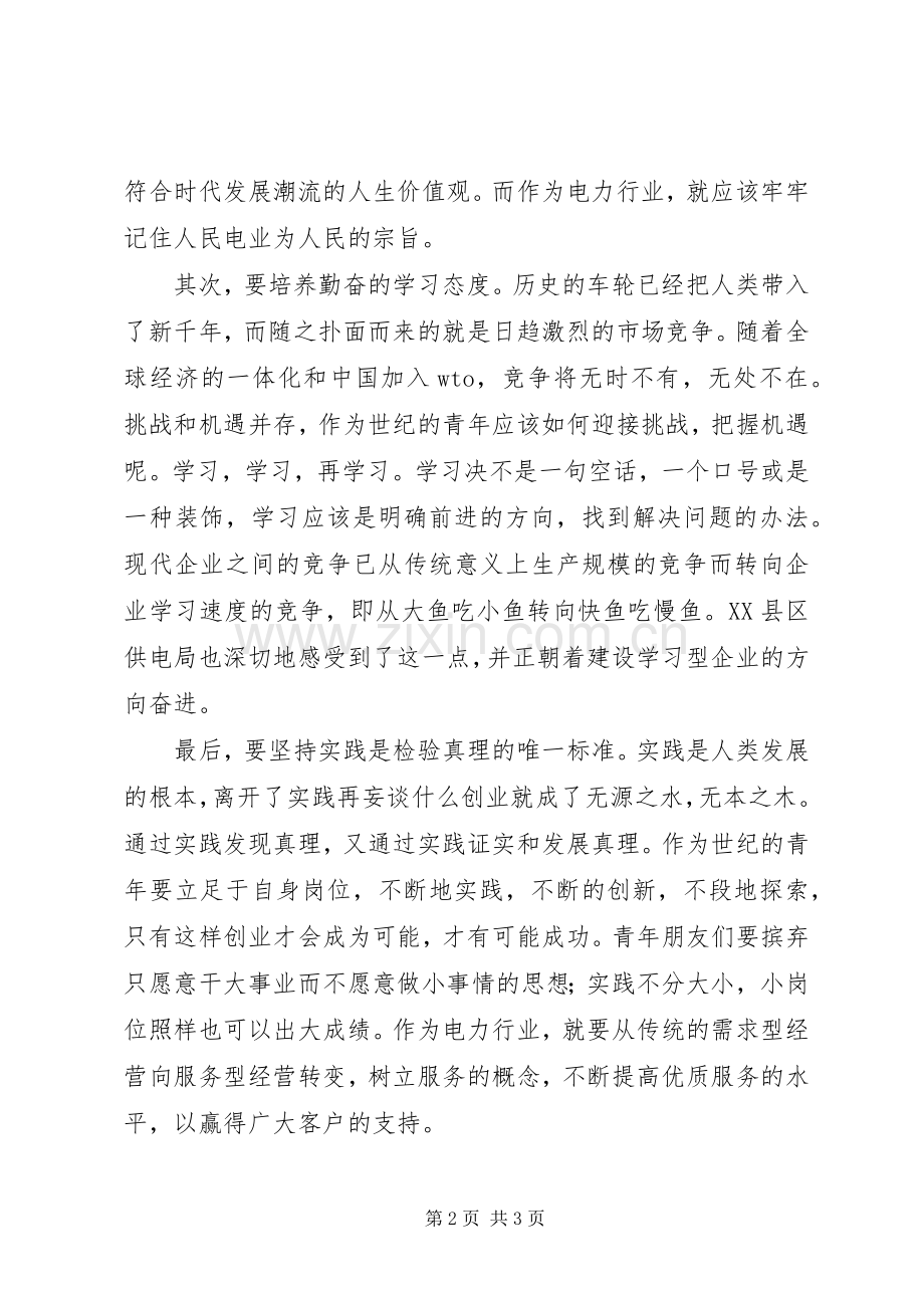 电力系统五四演说稿.docx_第2页