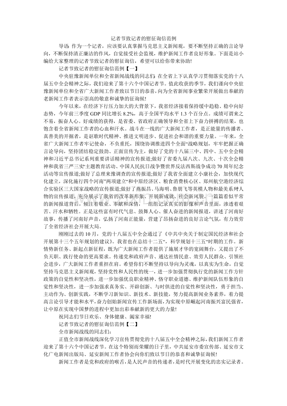 记者节致记者的慰问信范例.doc_第1页