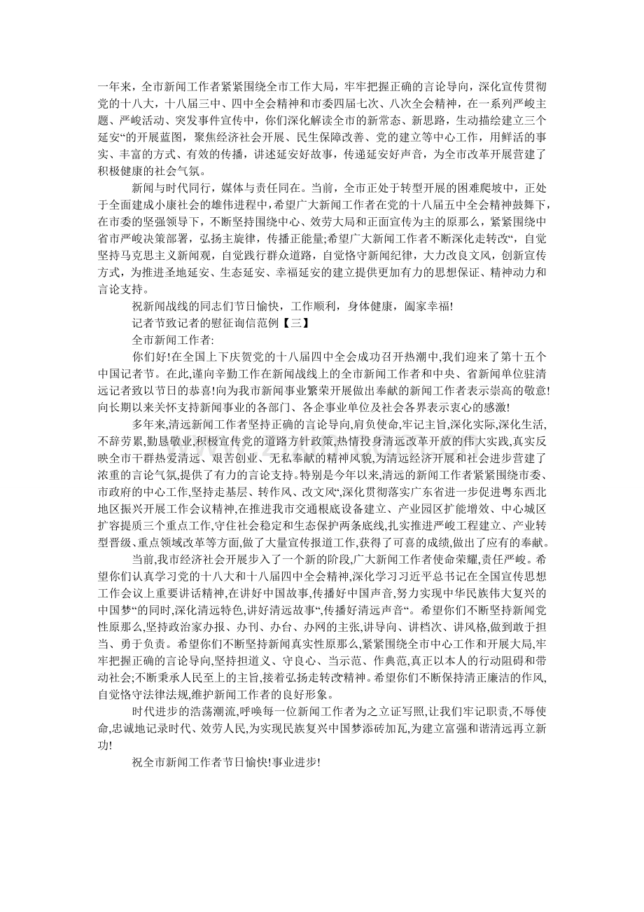 记者节致记者的慰问信范例.doc_第2页