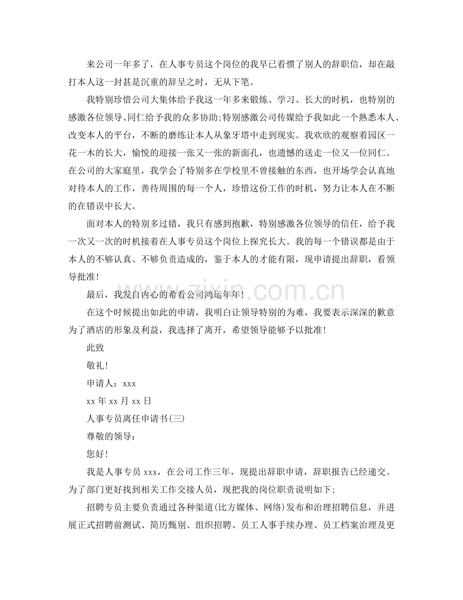 人事专员离职申请书参考.doc_第2页