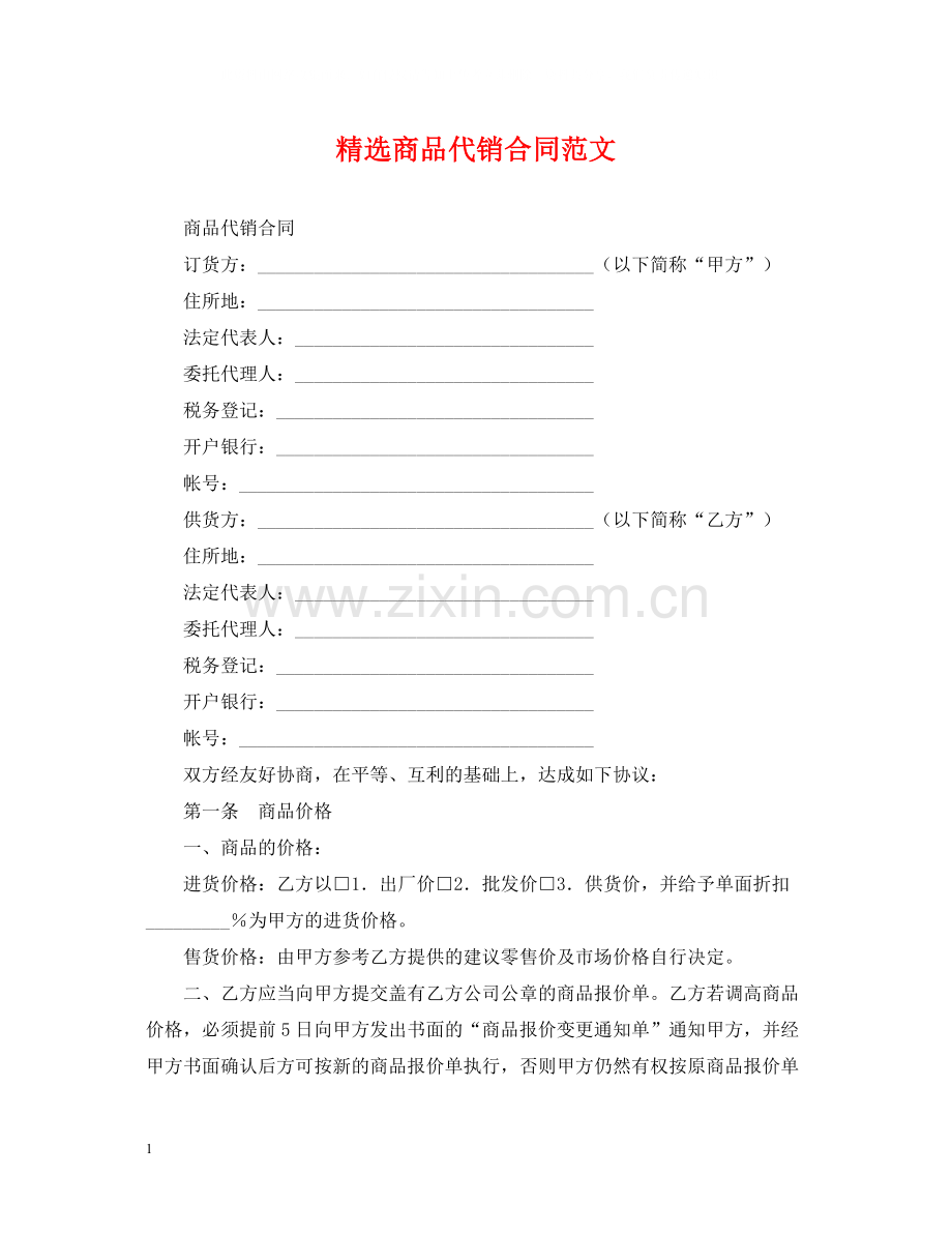 商品代销合同范文.docx_第1页