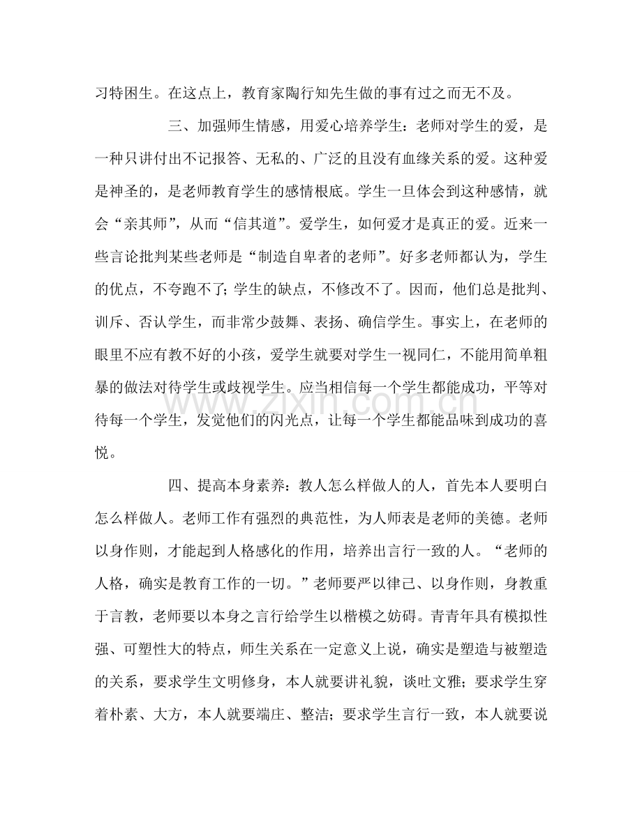 教师个人参考计划总结陶行知教育思想心得体会.doc_第2页