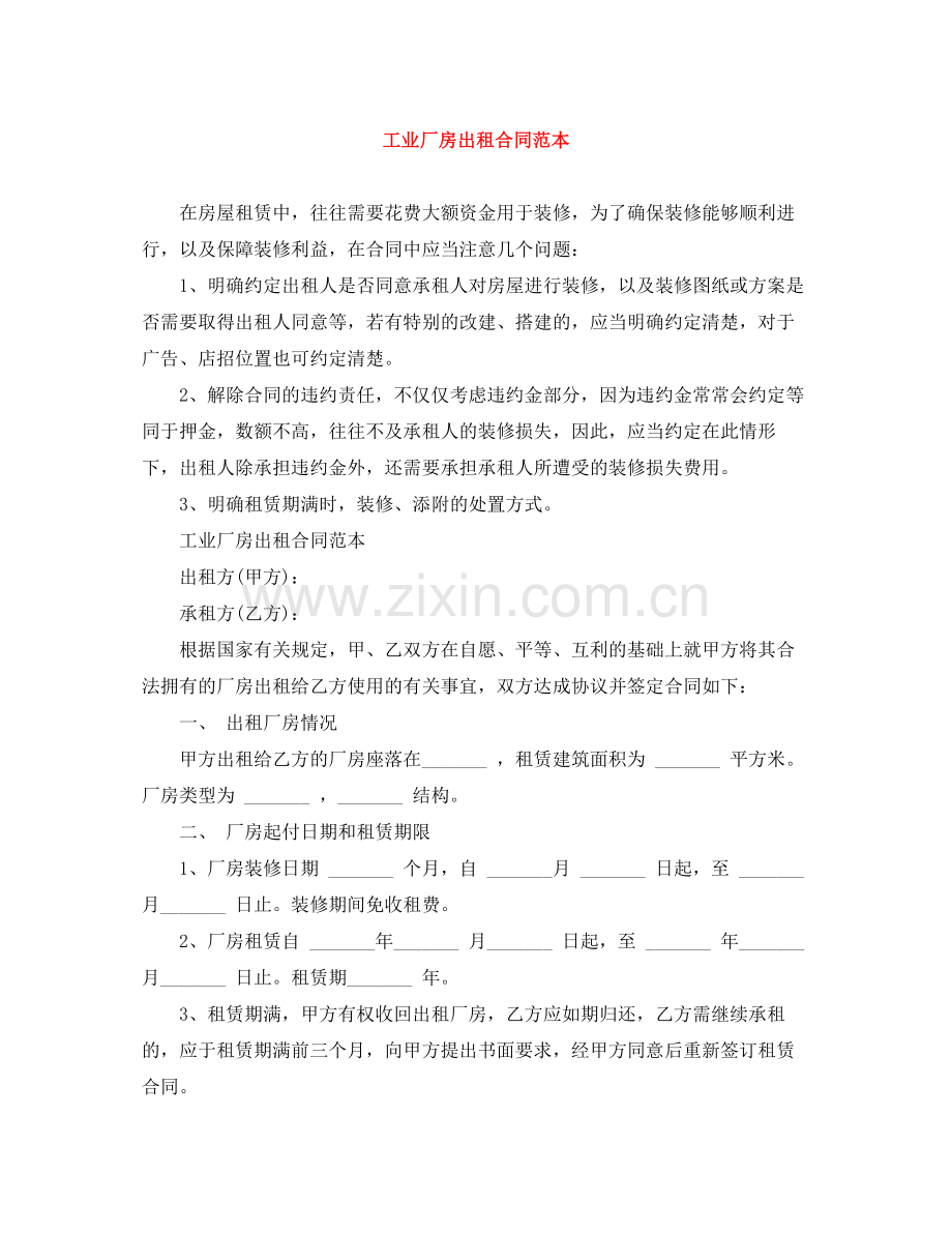 工业厂房出租合同范本.docx_第1页