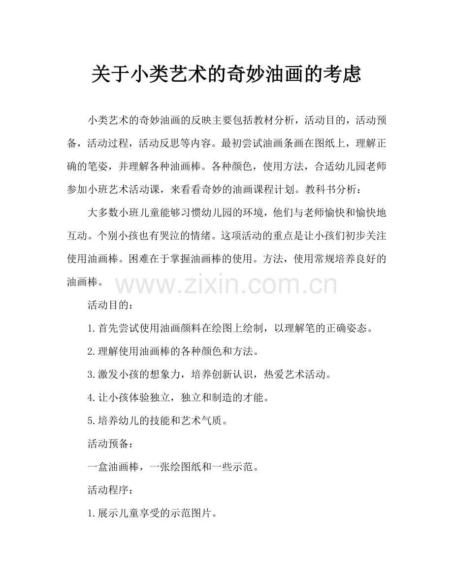 幼儿小班美术神奇的油画棒教案反思.doc_第1页