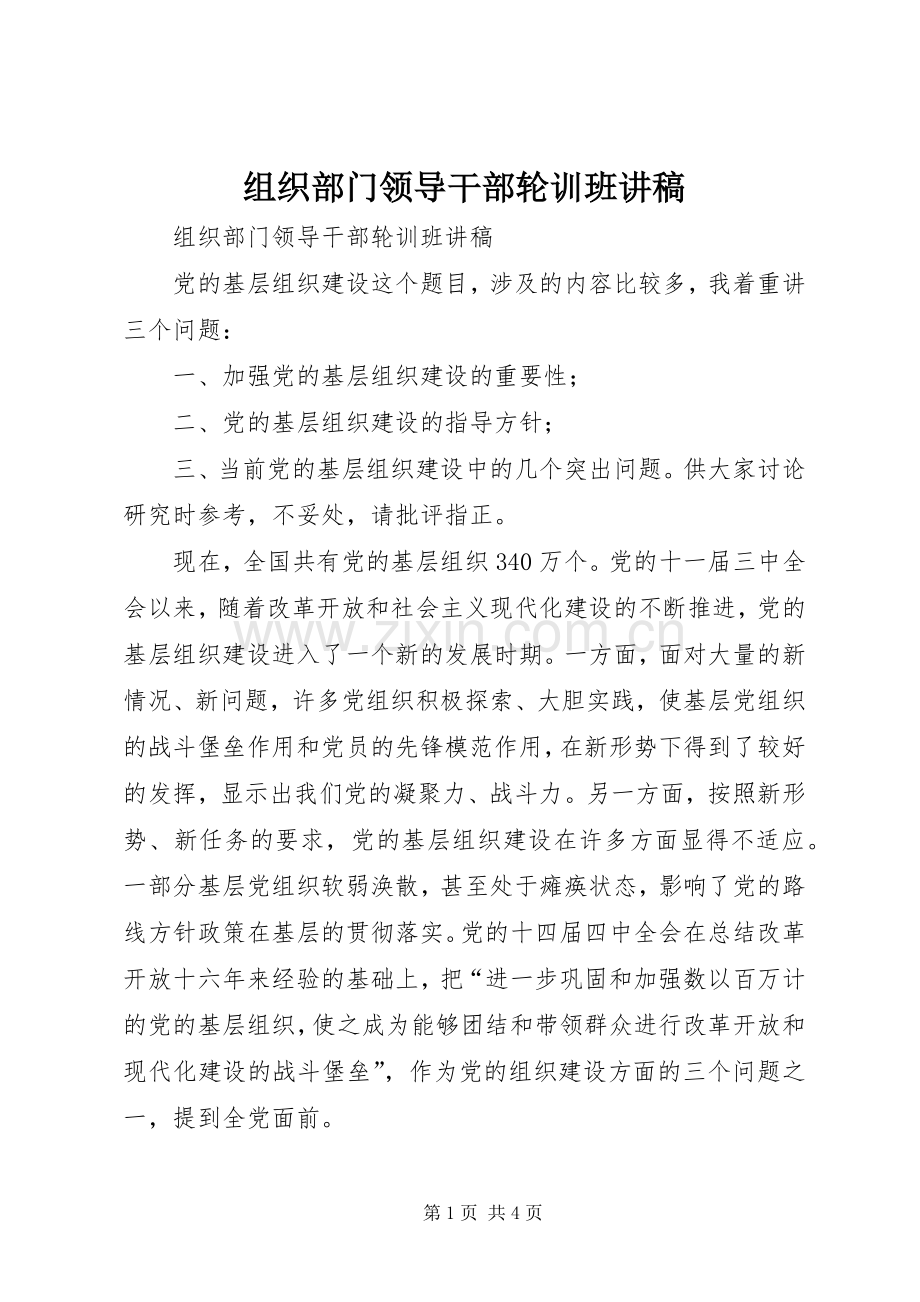 组织部门领导干部轮训班演讲稿.docx_第1页