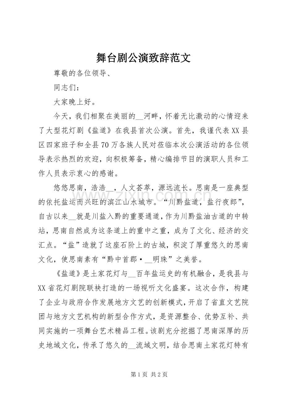 舞台剧公演演讲致辞范文.docx_第1页