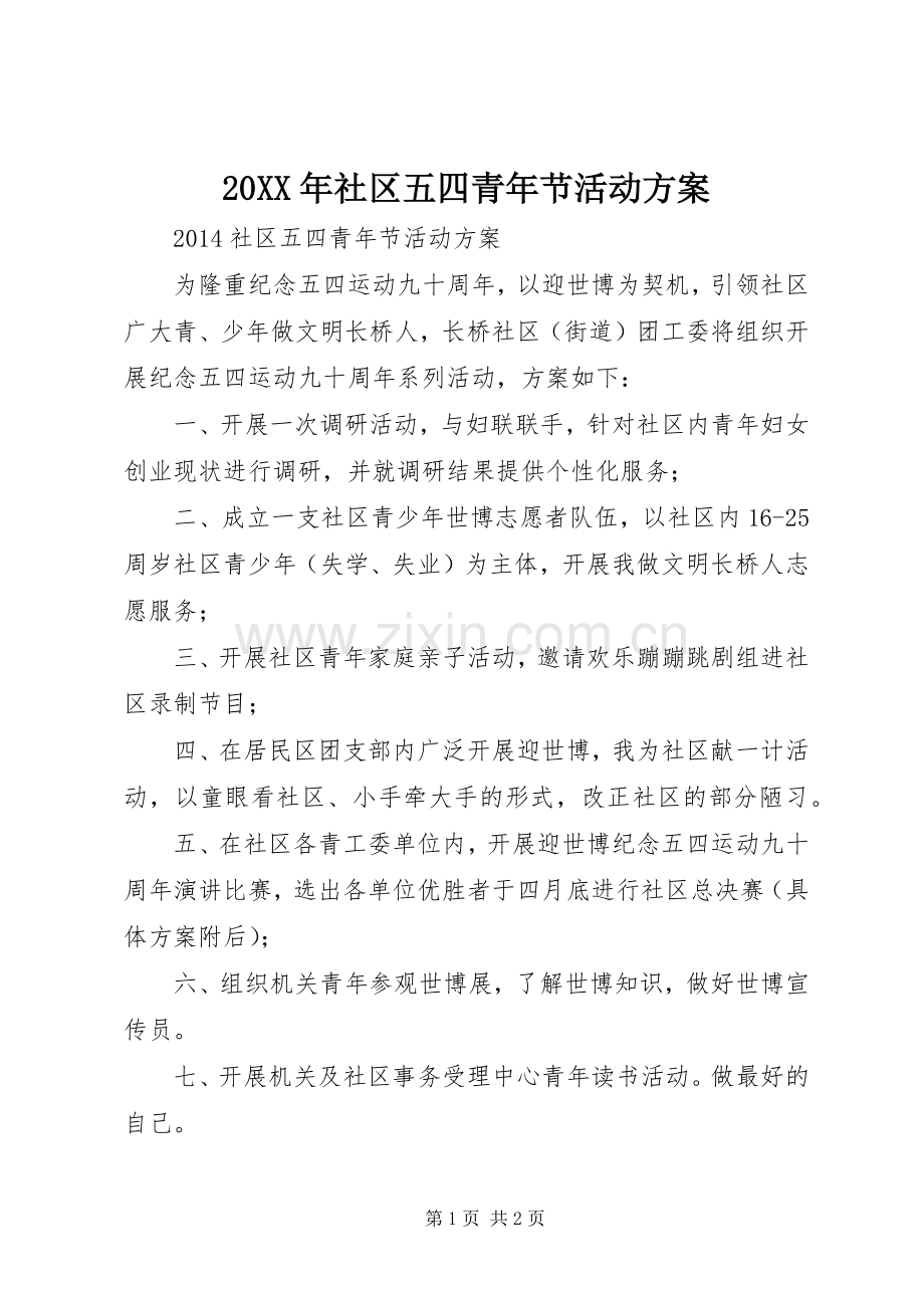XX年社区五四青年节活动实施方案 .docx_第1页