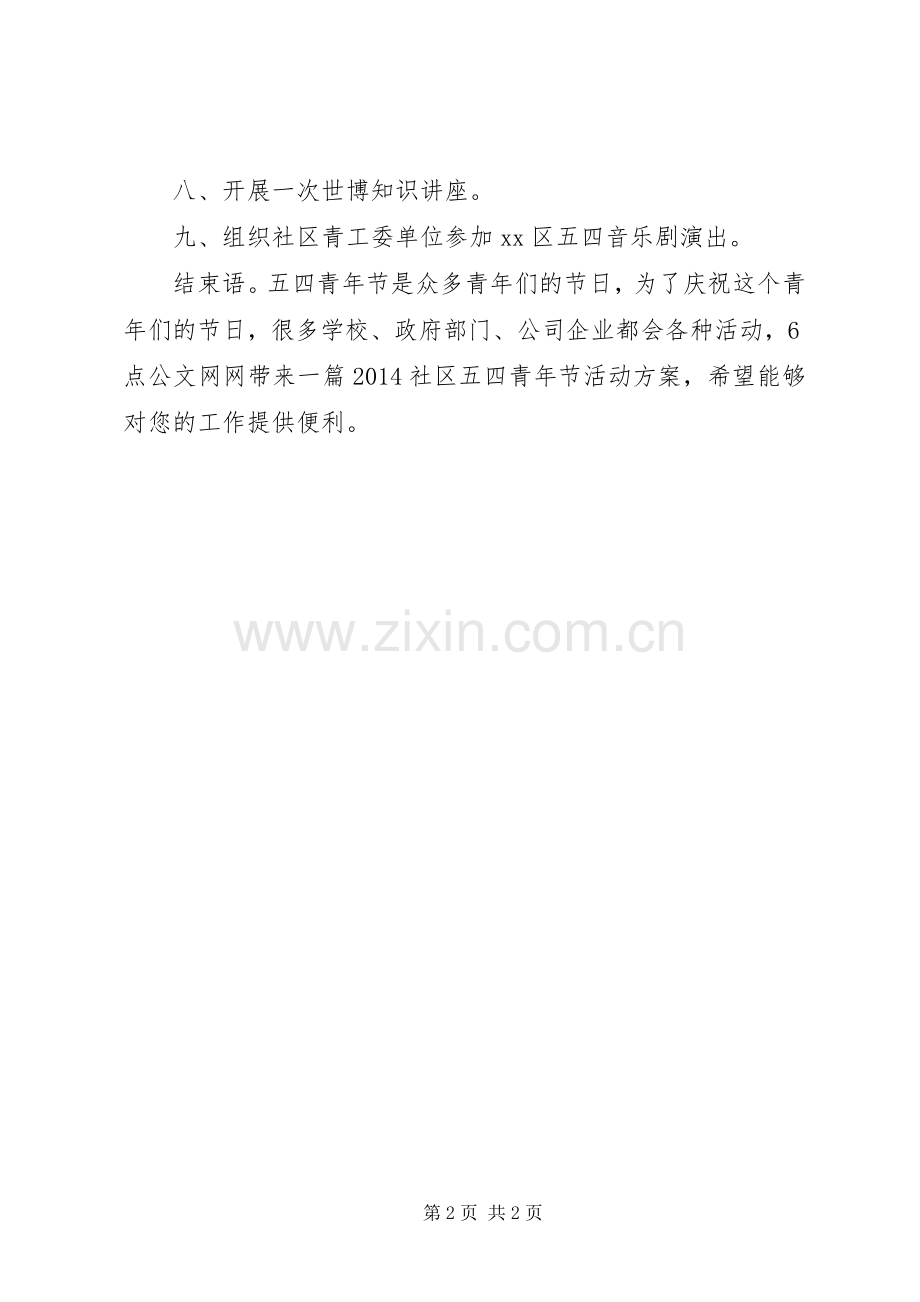 XX年社区五四青年节活动实施方案 .docx_第2页
