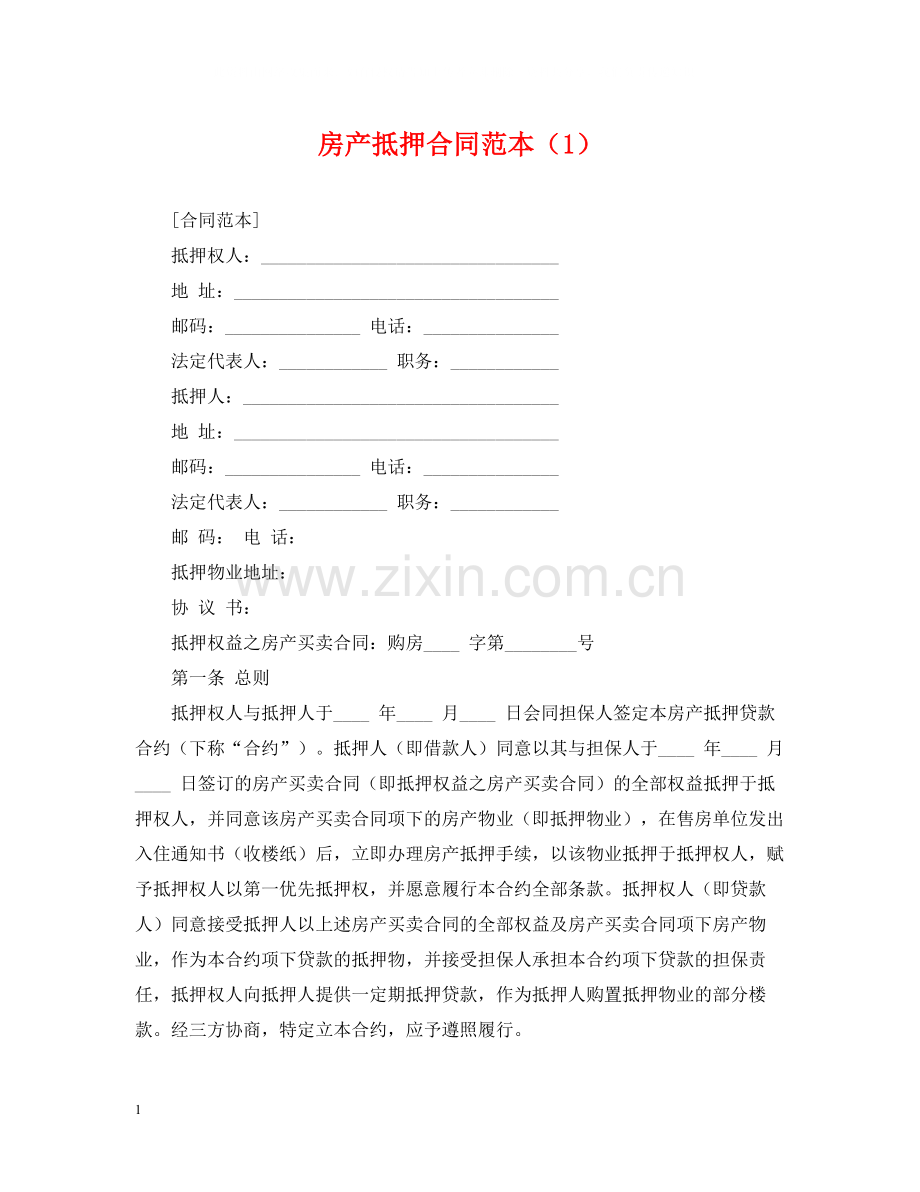 房产抵押合同范本（1）.docx_第1页