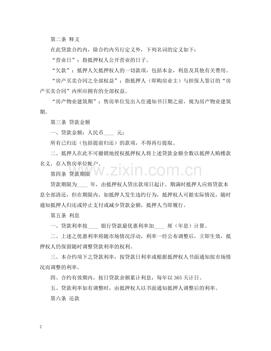 房产抵押合同范本（1）.docx_第2页