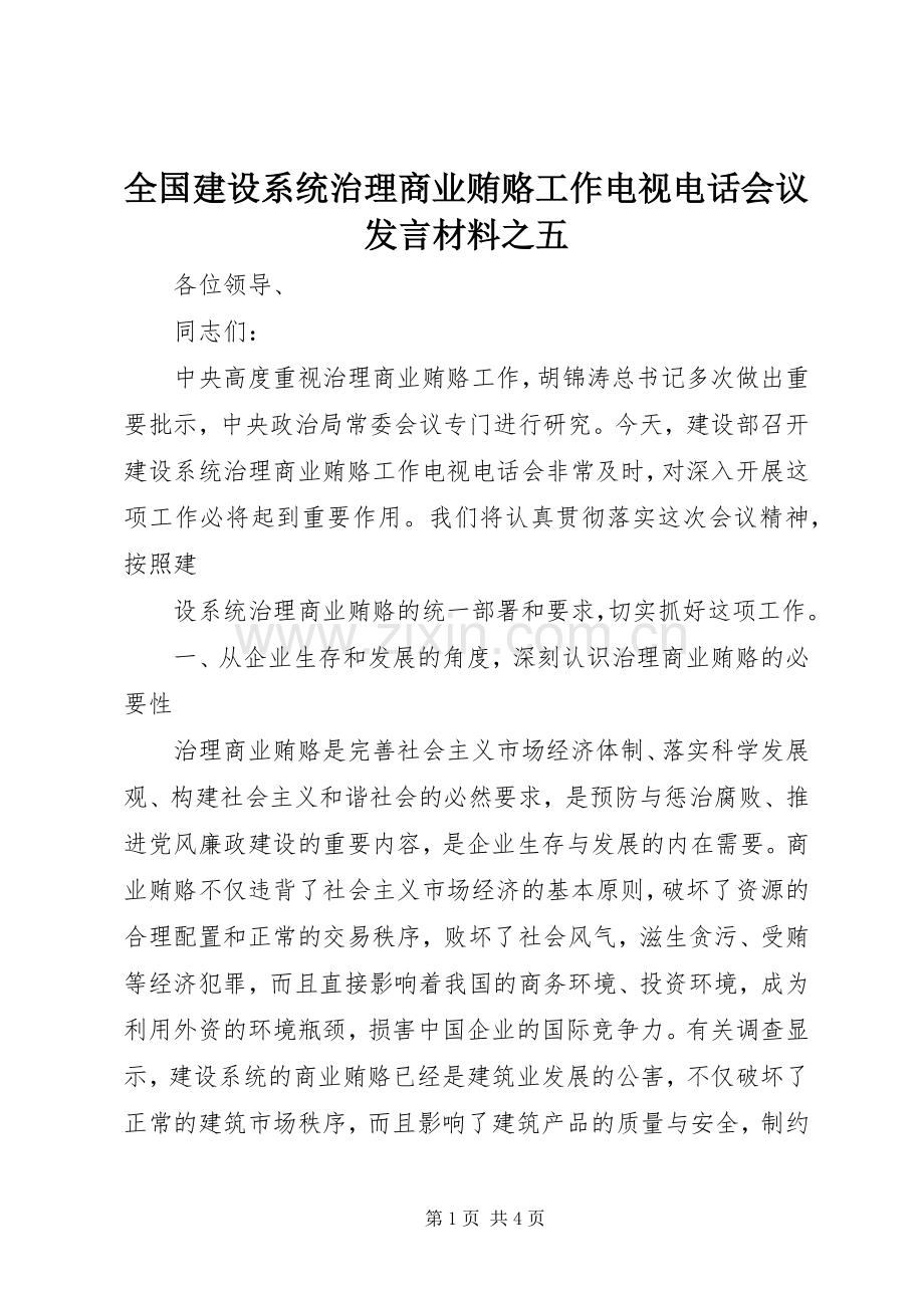 全国建设系统治理商业贿赂工作电视电话会议发言致辞之五.docx_第1页
