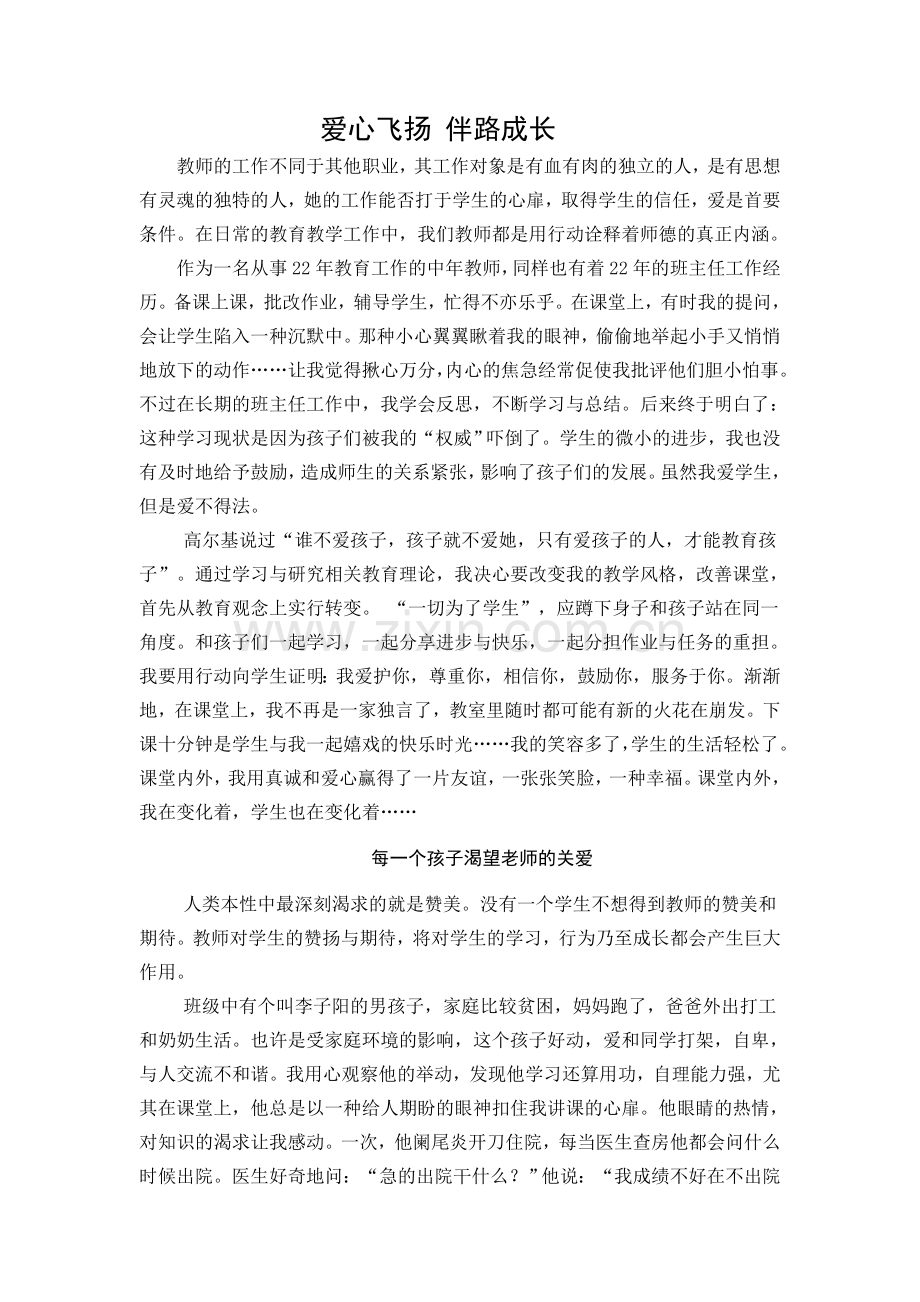 爱心飞扬伴路成长.doc_第1页