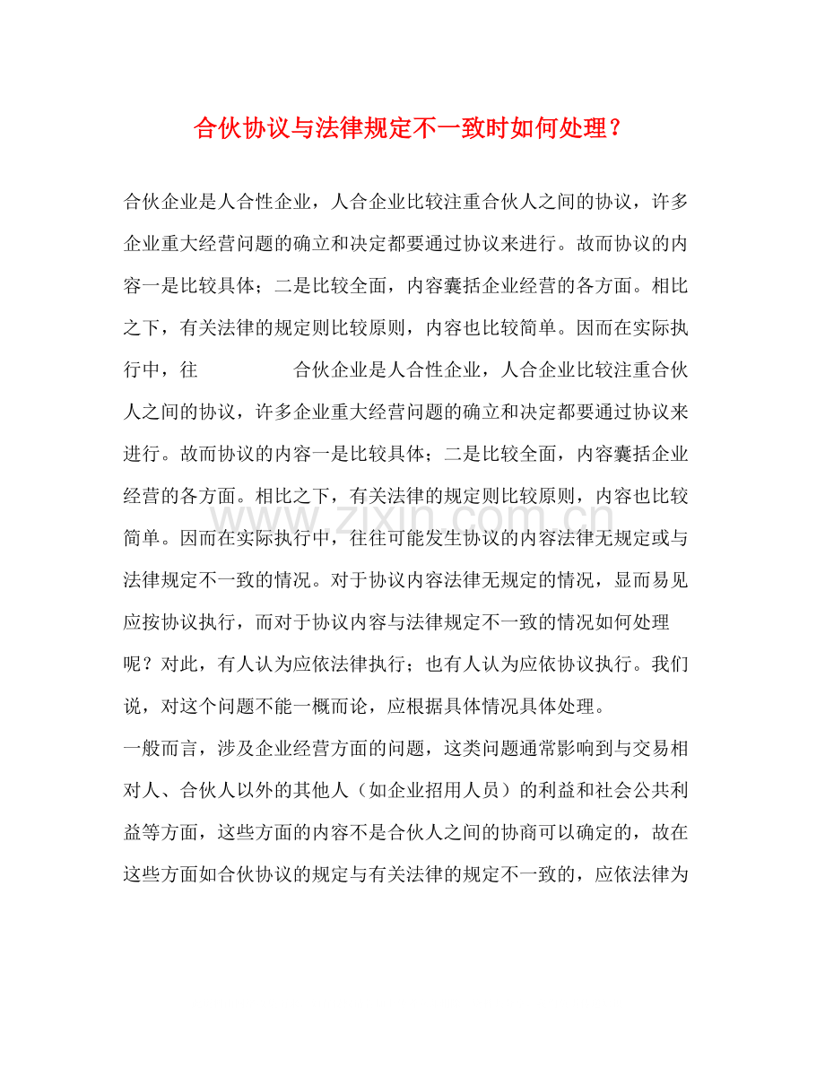 合伙协议与法律规定不一致时如何处理？.docx_第1页