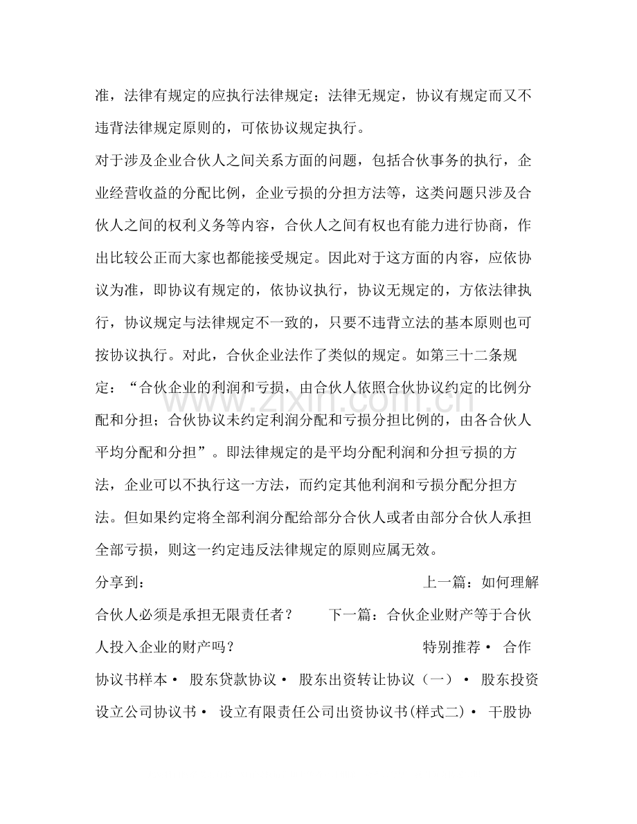 合伙协议与法律规定不一致时如何处理？.docx_第2页