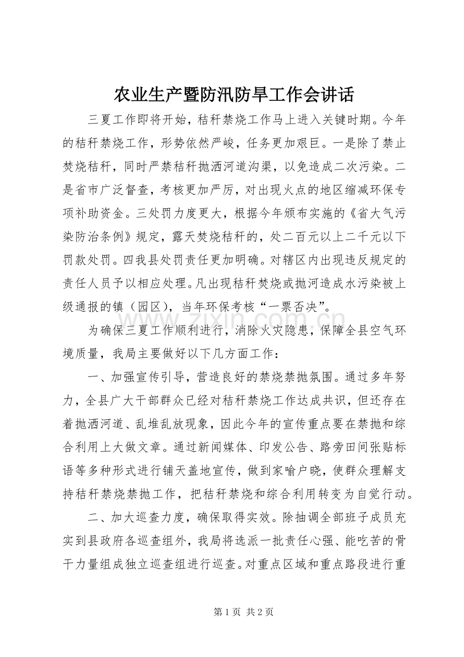 农业生产暨防汛防旱工作会讲话.docx_第1页