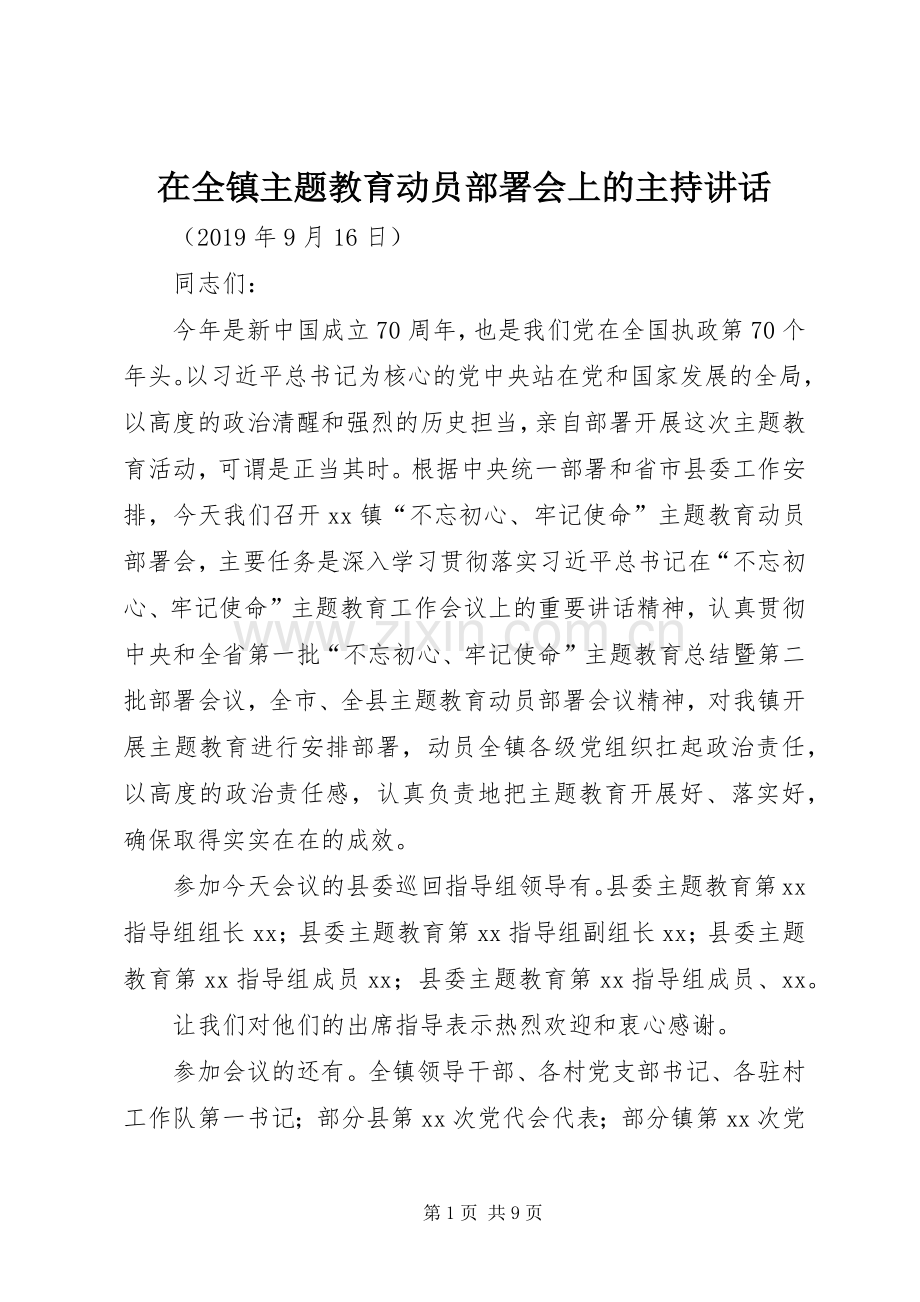 在全镇主题教育动员部署会上的主持讲话.docx_第1页