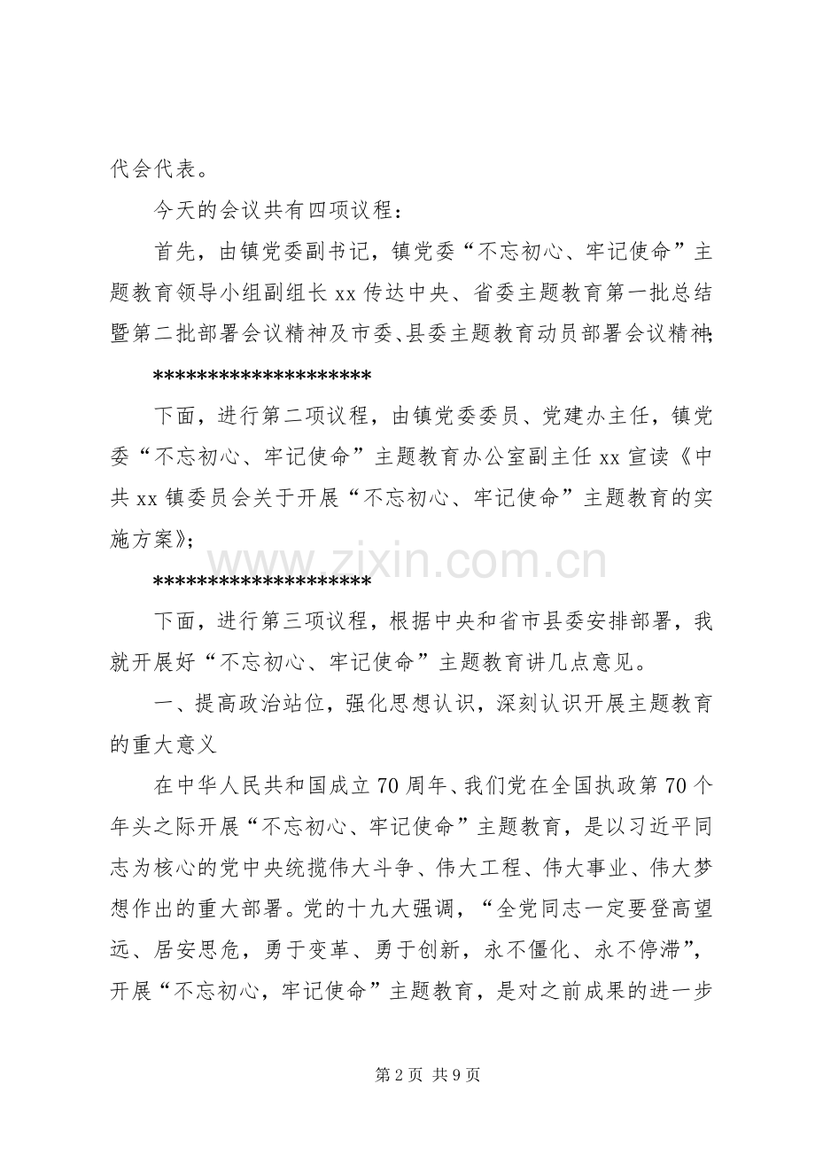 在全镇主题教育动员部署会上的主持讲话.docx_第2页