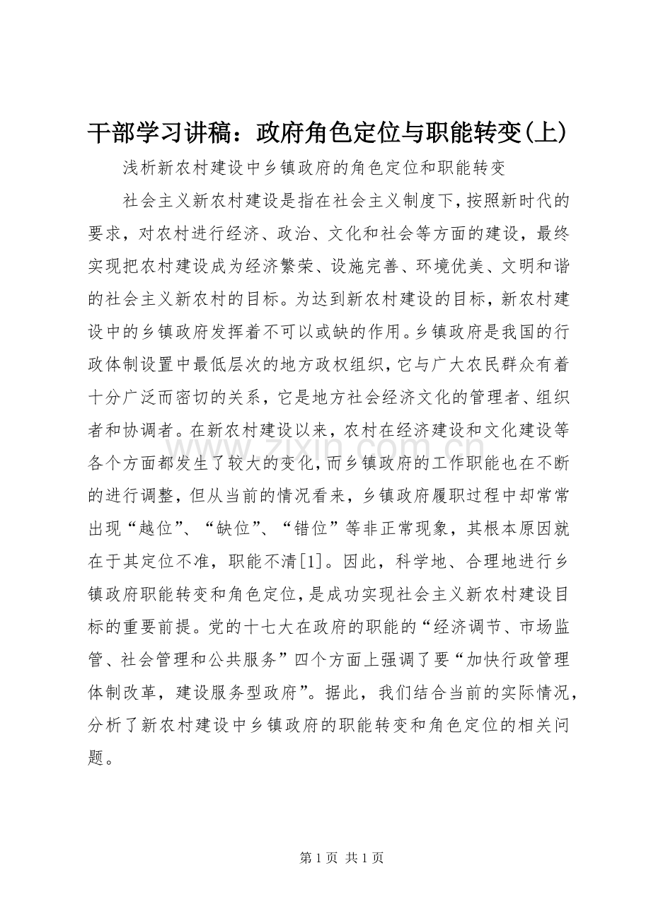 干部学习演讲稿：政府角色定位与职能转变(上) (2).docx_第1页