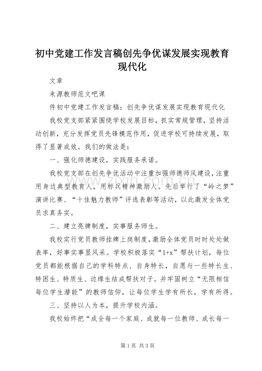 初中党建工作发言创先争优谋发展实现教育现代化.docx_第1页