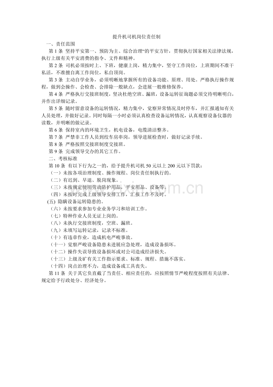 提升机ۥ司机岗位责任制.doc_第1页