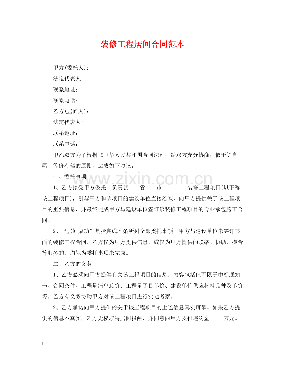 装修工程居间合同范本.docx_第1页