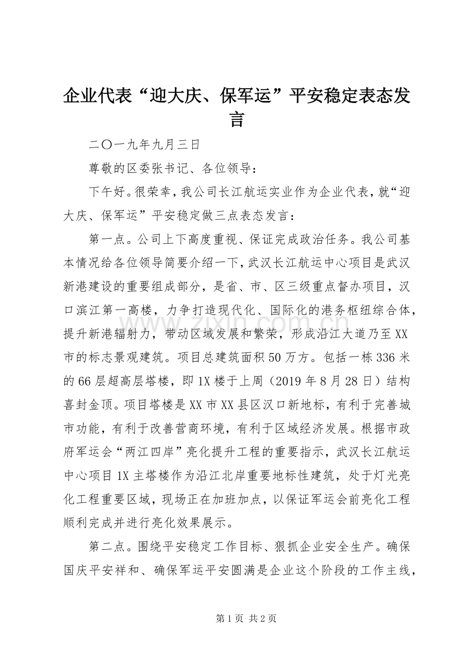 企业代表“迎大庆、保军运”平安稳定表态发言稿.docx_第1页