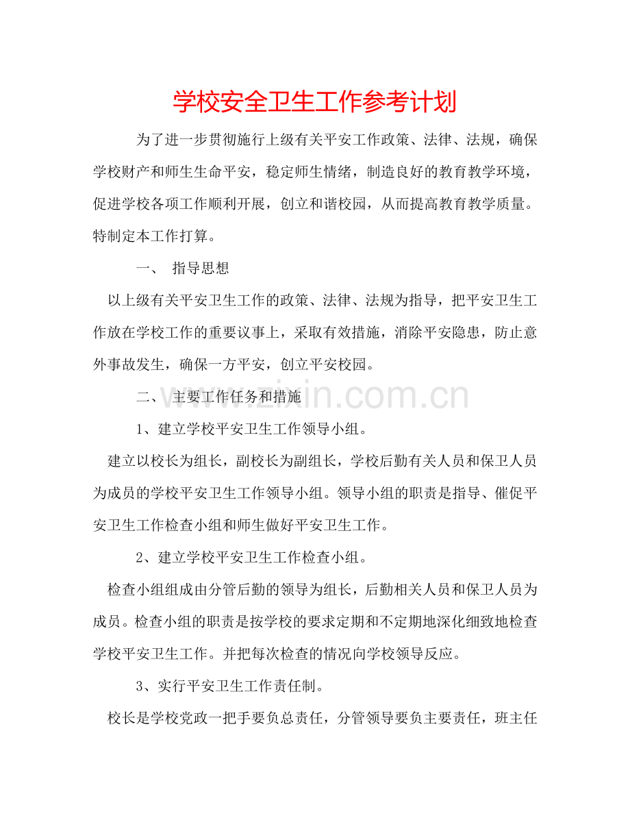 学校安全卫生工作参考计划.doc_第1页