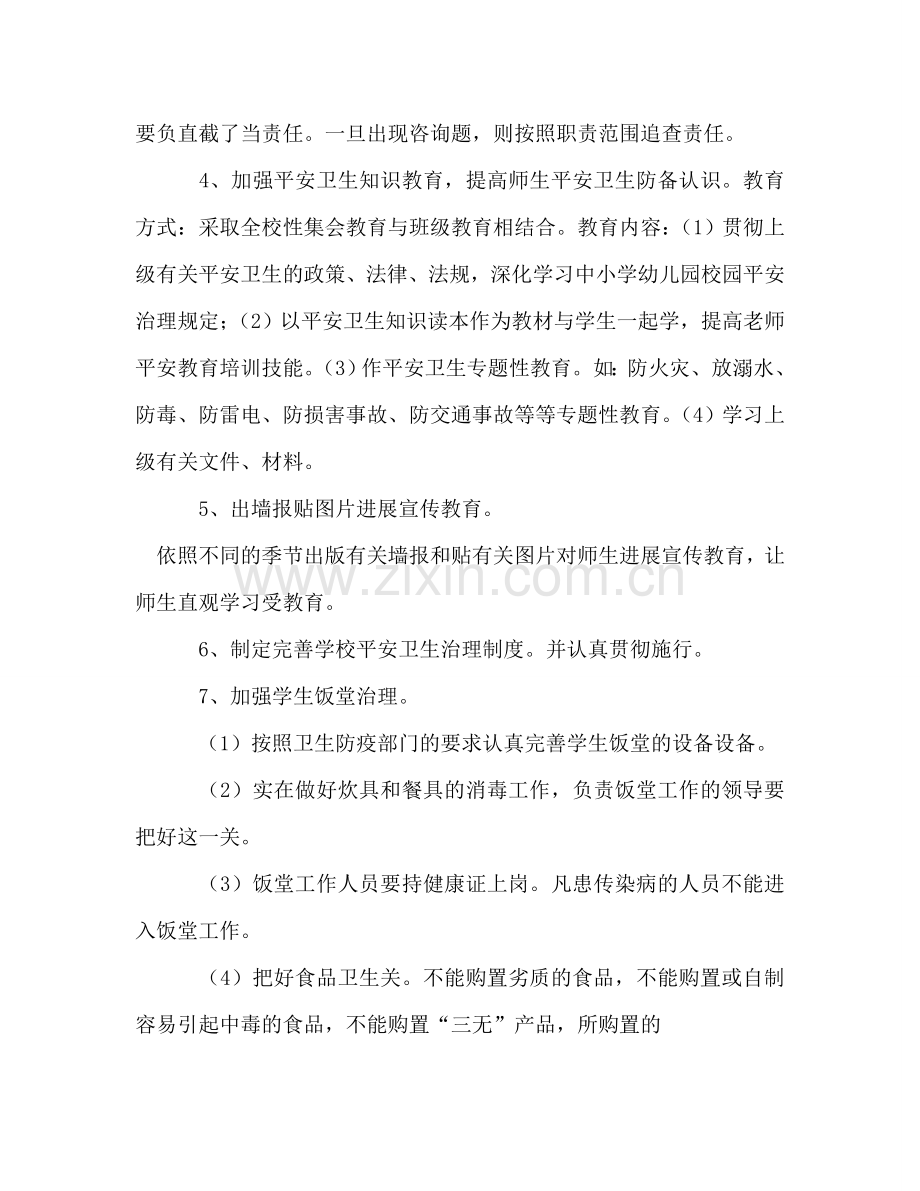 学校安全卫生工作参考计划.doc_第2页