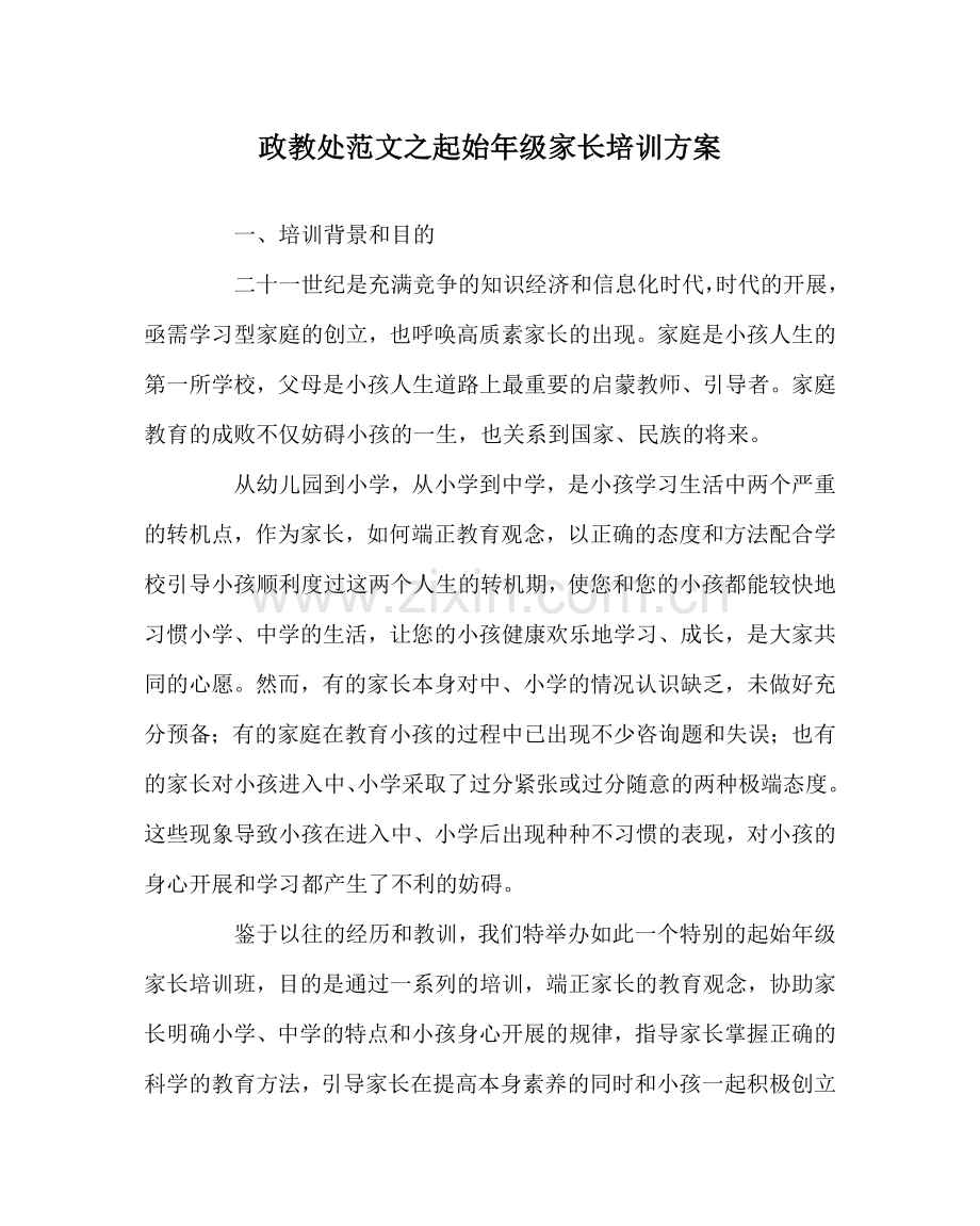 政教处范文起始年级家长培训方案.doc_第1页