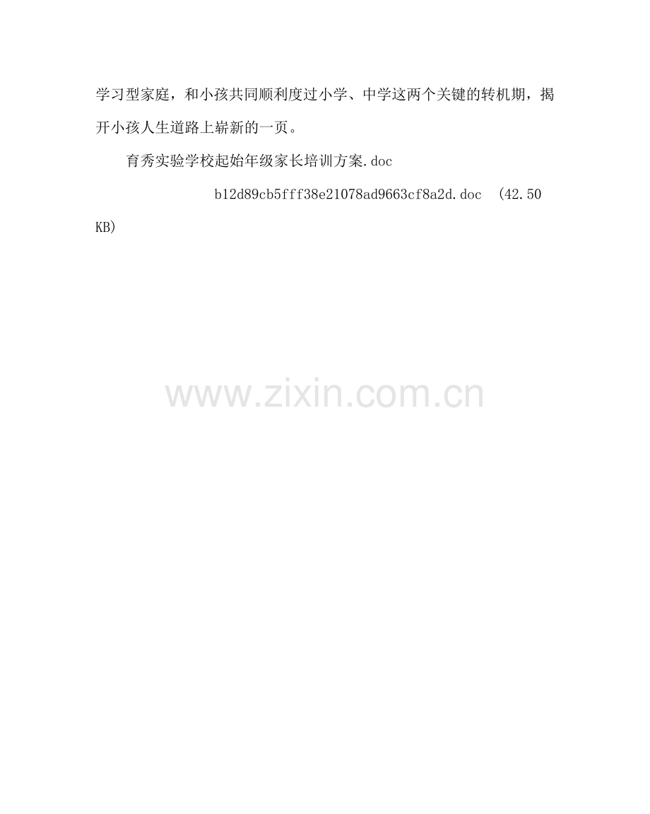 政教处范文起始年级家长培训方案.doc_第2页