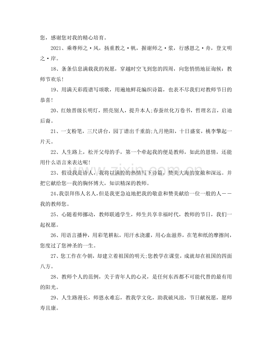 2024感恩老师教导祝福语大全_感恩节感恩老师祝福短信85句.doc_第2页