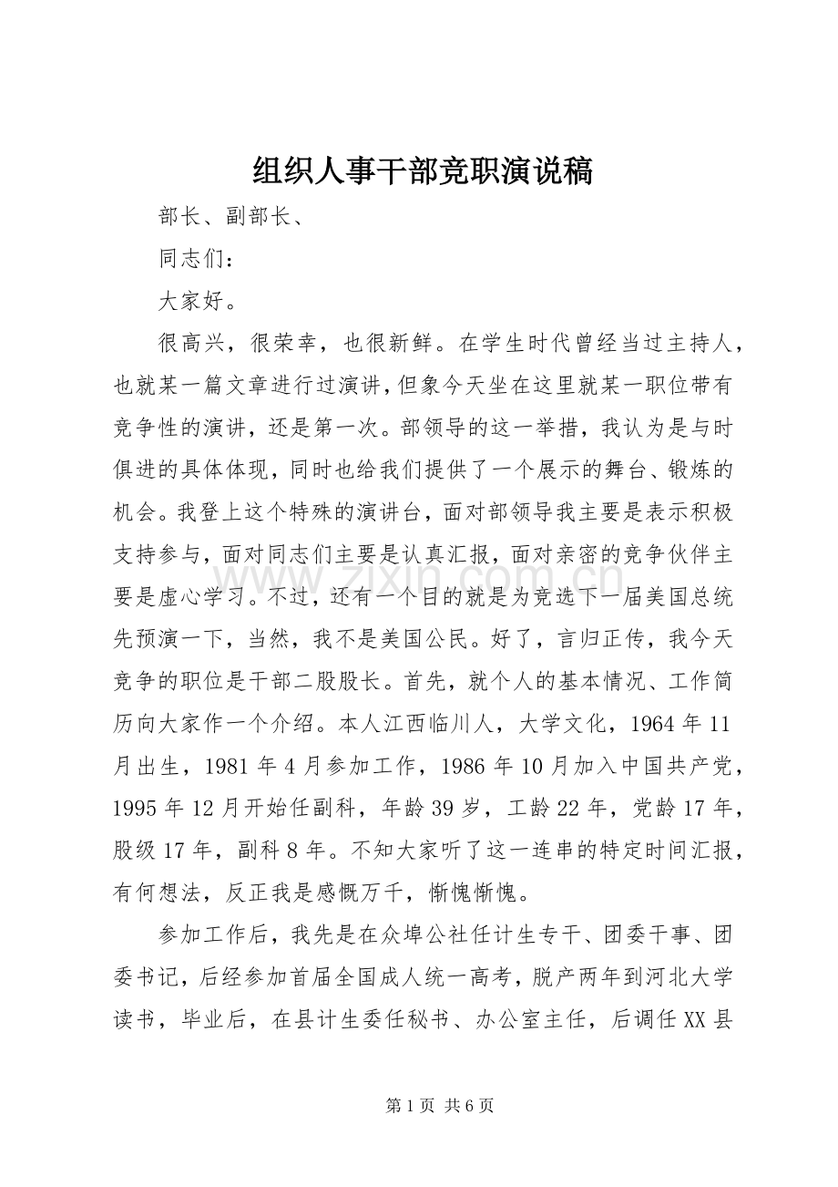 组织人事干部竞职演说).docx_第1页