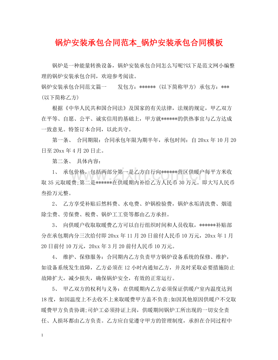 锅炉安装承包合同范本_锅炉安装承包合同模板.docx_第1页