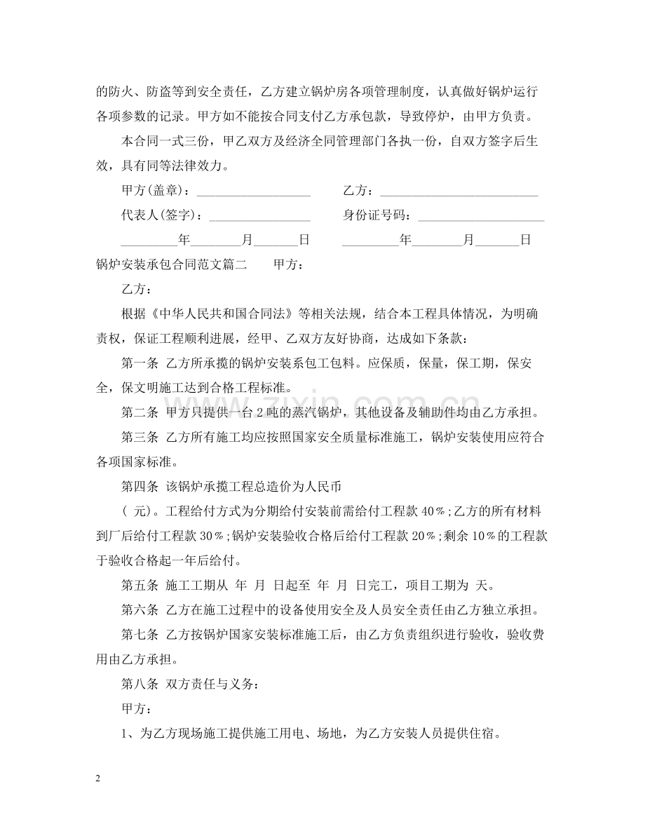 锅炉安装承包合同范本_锅炉安装承包合同模板.docx_第2页