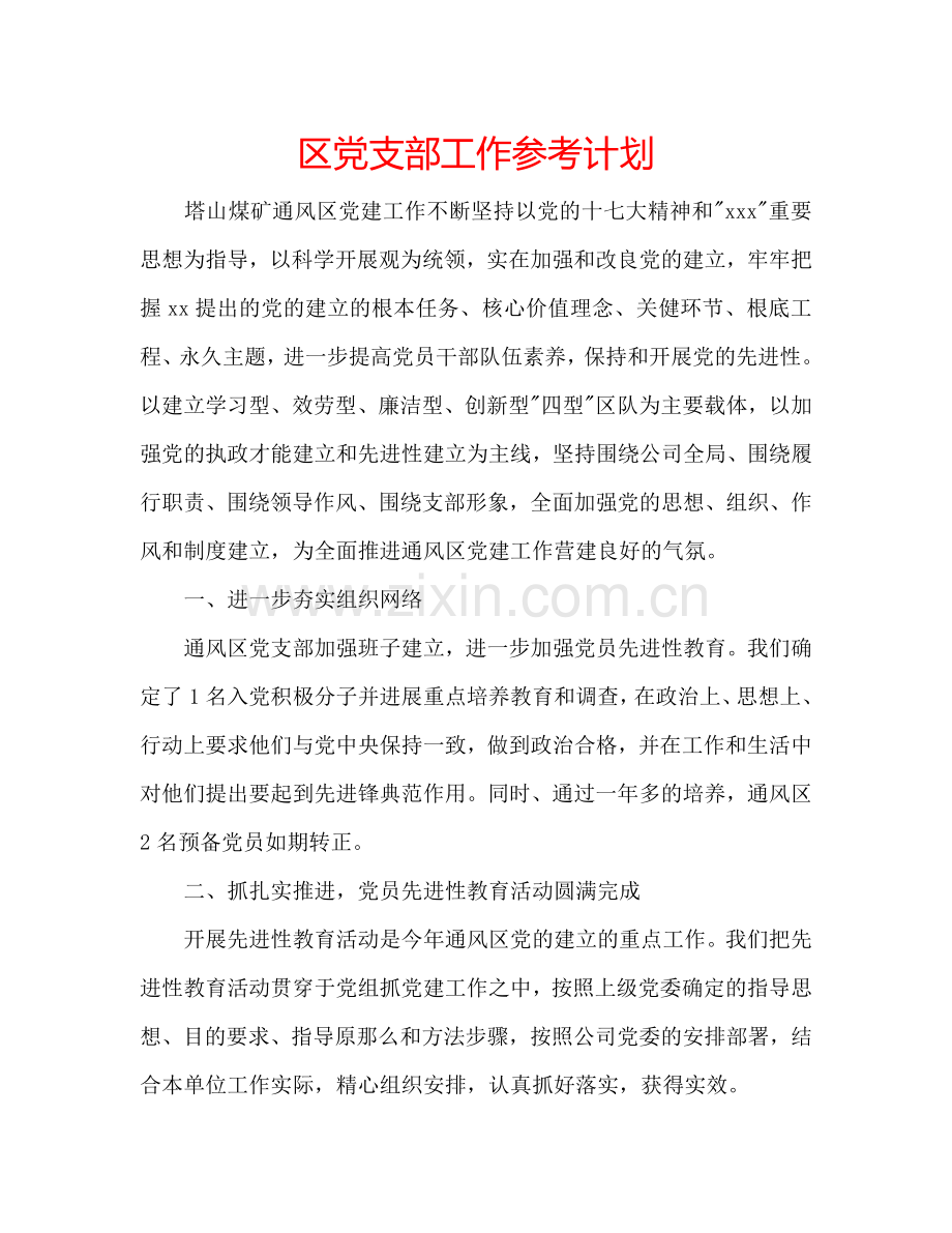 区党支部工作参考计划.doc_第1页