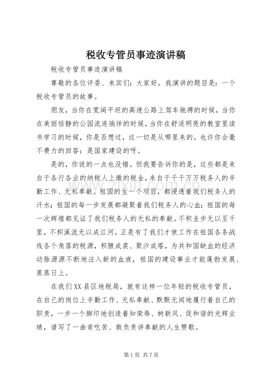 税收专管员事迹演讲稿范文.docx_第1页