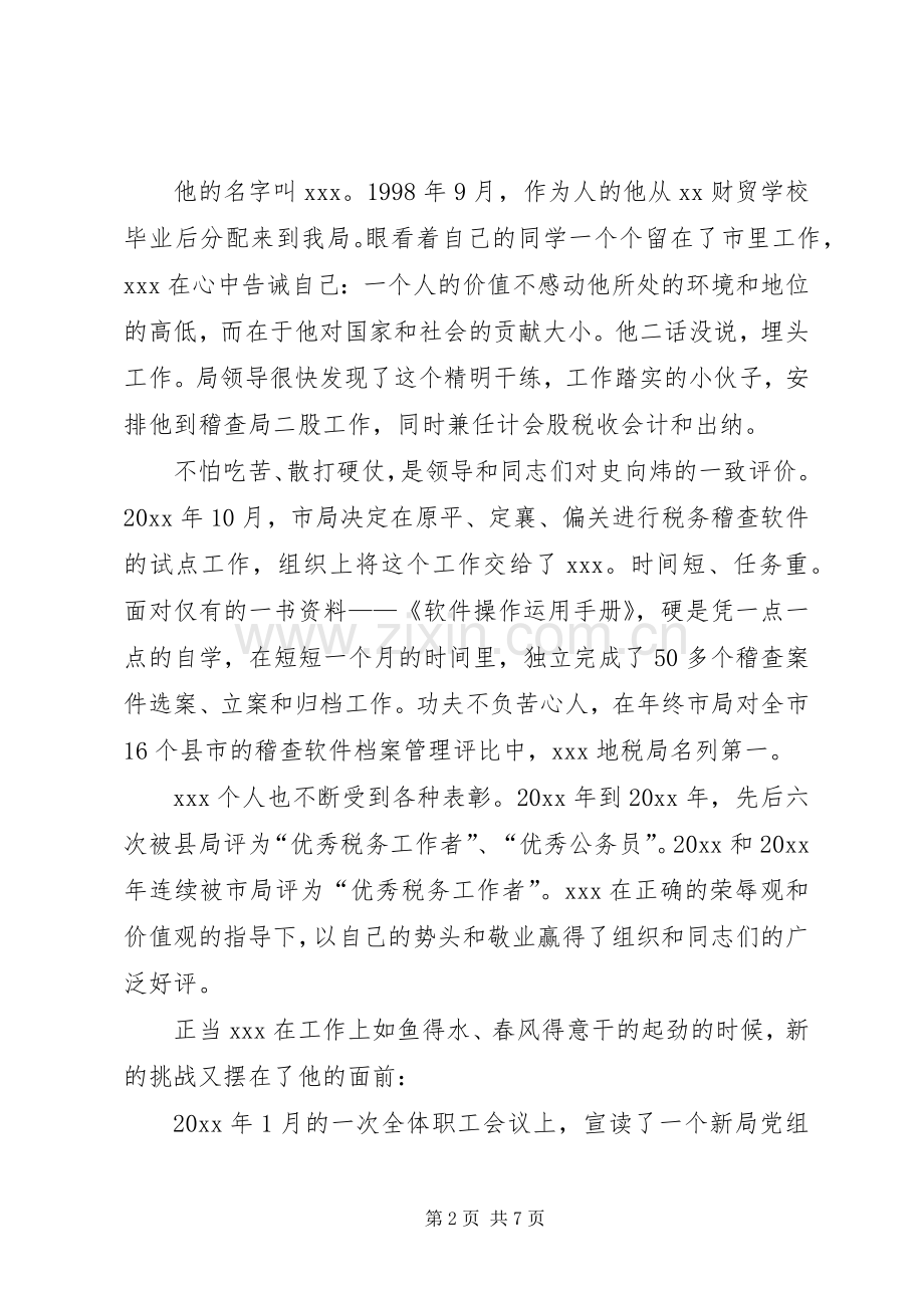 税收专管员事迹演讲稿范文.docx_第2页