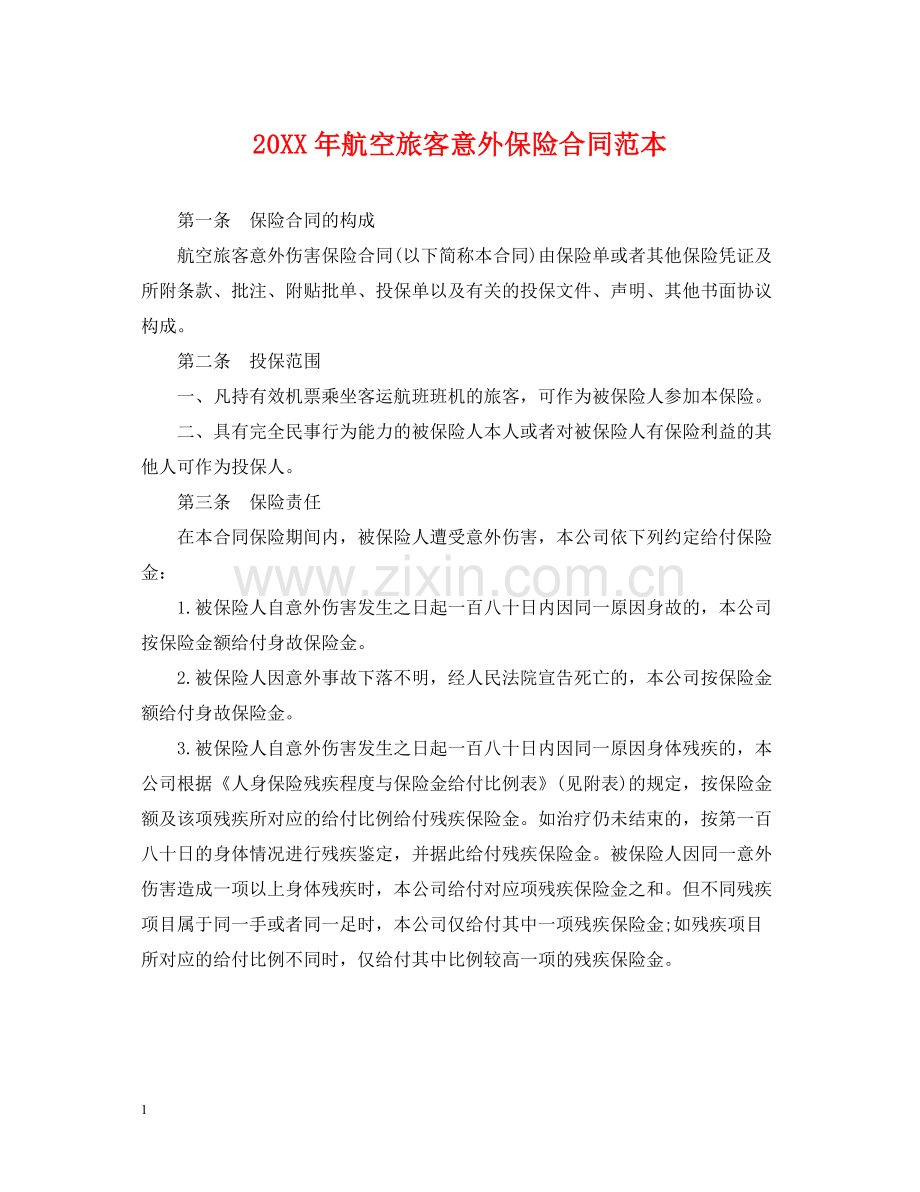 航空旅客意外保险合同范本.docx_第1页