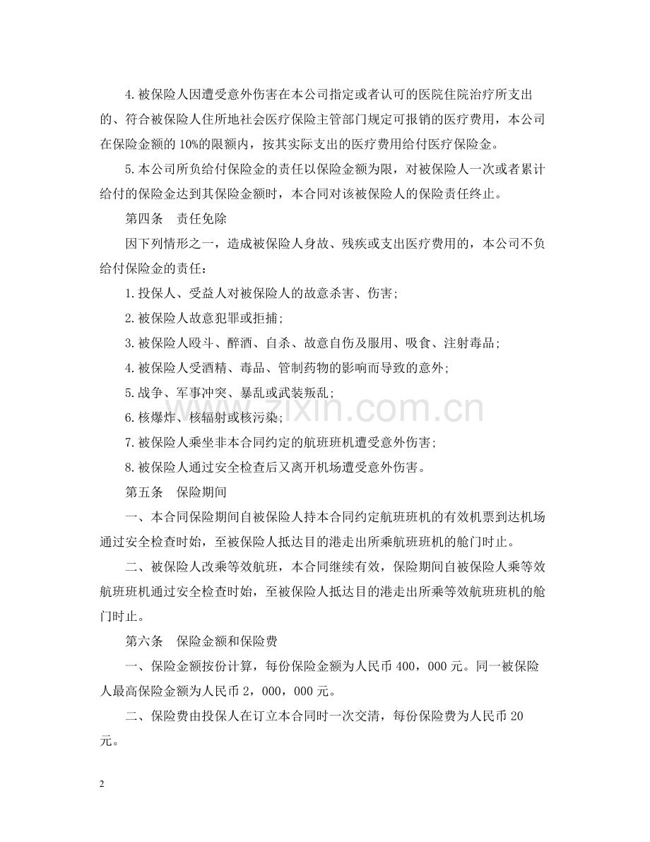 航空旅客意外保险合同范本.docx_第2页
